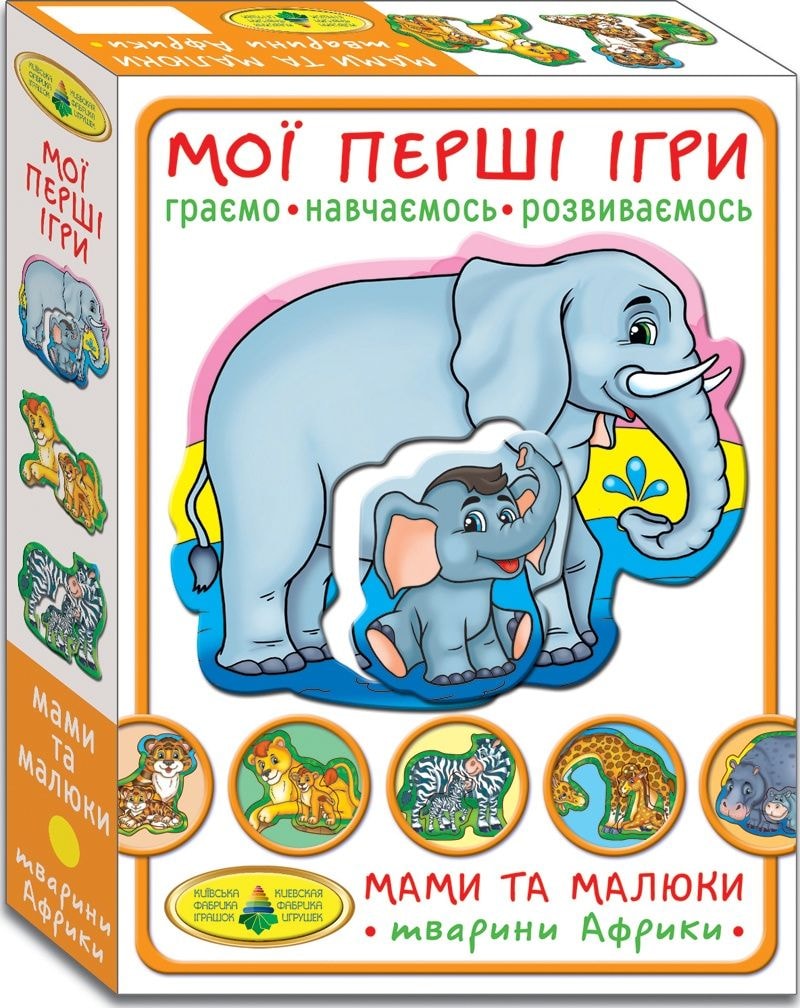 Гра Мої перші ігри. Мами і малюки. Тварини Африки – купити