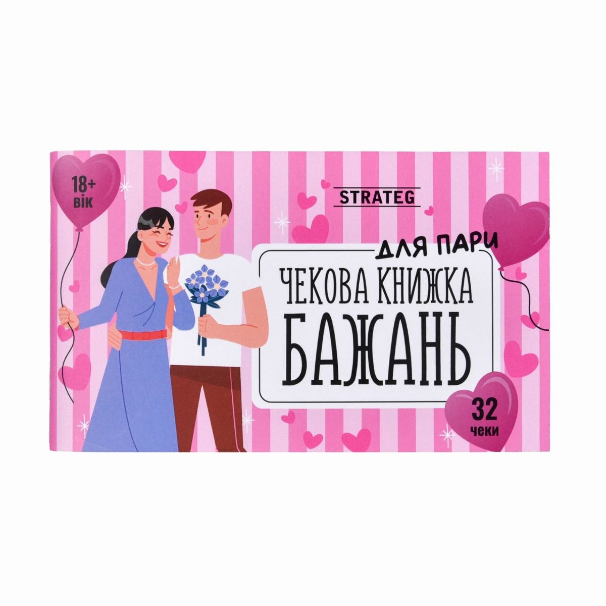 Чекова книжка бажань Для пари українською купити